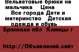 Вельветовые брюки на мальчика  › Цена ­ 500 - Все города Дети и материнство » Детская одежда и обувь   . Брянская обл.,Клинцы г.